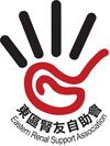 東區腎友自助會